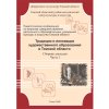 Традиции и инновации художественного образования в Томской области. Сборник докладов. Часть 1.